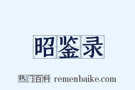 昭鉴录是什么意思的图片